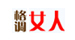 格调女人