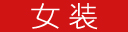 女装