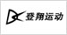 登翔
