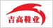 吉高鞋业