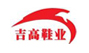 吉高鞋业
