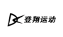 登翔
