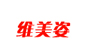维美姿