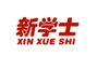 新学士