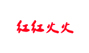 红红火火