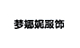 梦娜妮服饰