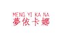 梦伊卡娜衣裤店