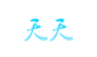 天天
