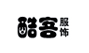 酷客服饰