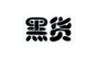 黑货