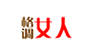 格调女人