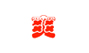爽