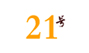 21号