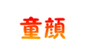 童颜