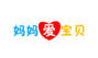 妈妈爱宝贝