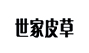 世家皮草