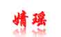 婧瑶