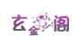玄金阁