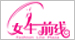 女生前线