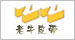 老牛皮带