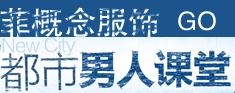 菲概念服饰