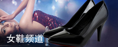 女鞋频道