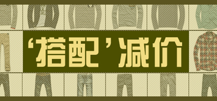 搭配减价