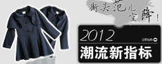 2012潮流新指标