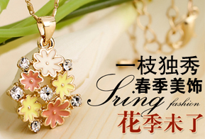 春季美饰