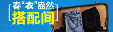 春衣盎然