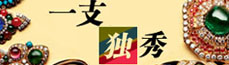 一枝独秀