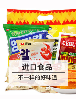 进口食品